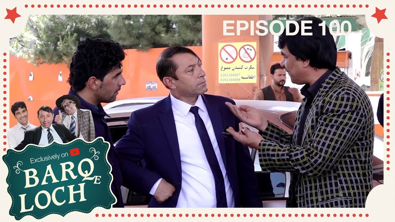 برق لچ - ویژۀ یوتیوب - قسمت ۱۰۰ / Barqe Loch - Episode 100
