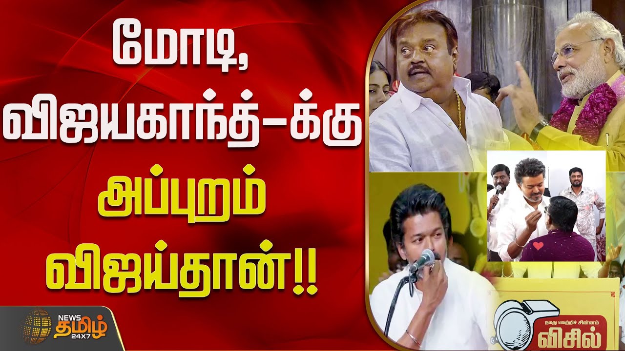 மோடி, விஜயகாந்த்-க்கு அப்புறம் விஜய்தான்...!! VIJAY | SINGER-VELMURUGAN