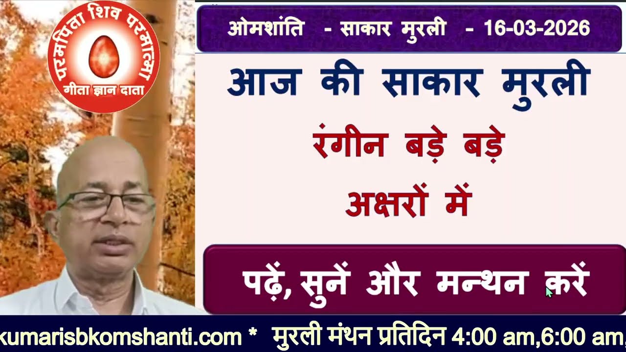 16-03-2026/मुरली बड़े-2अक्षरों में पढ़ें, सुनें और मन्थन करें/bkomshanti#BK Dr Surender Sharma