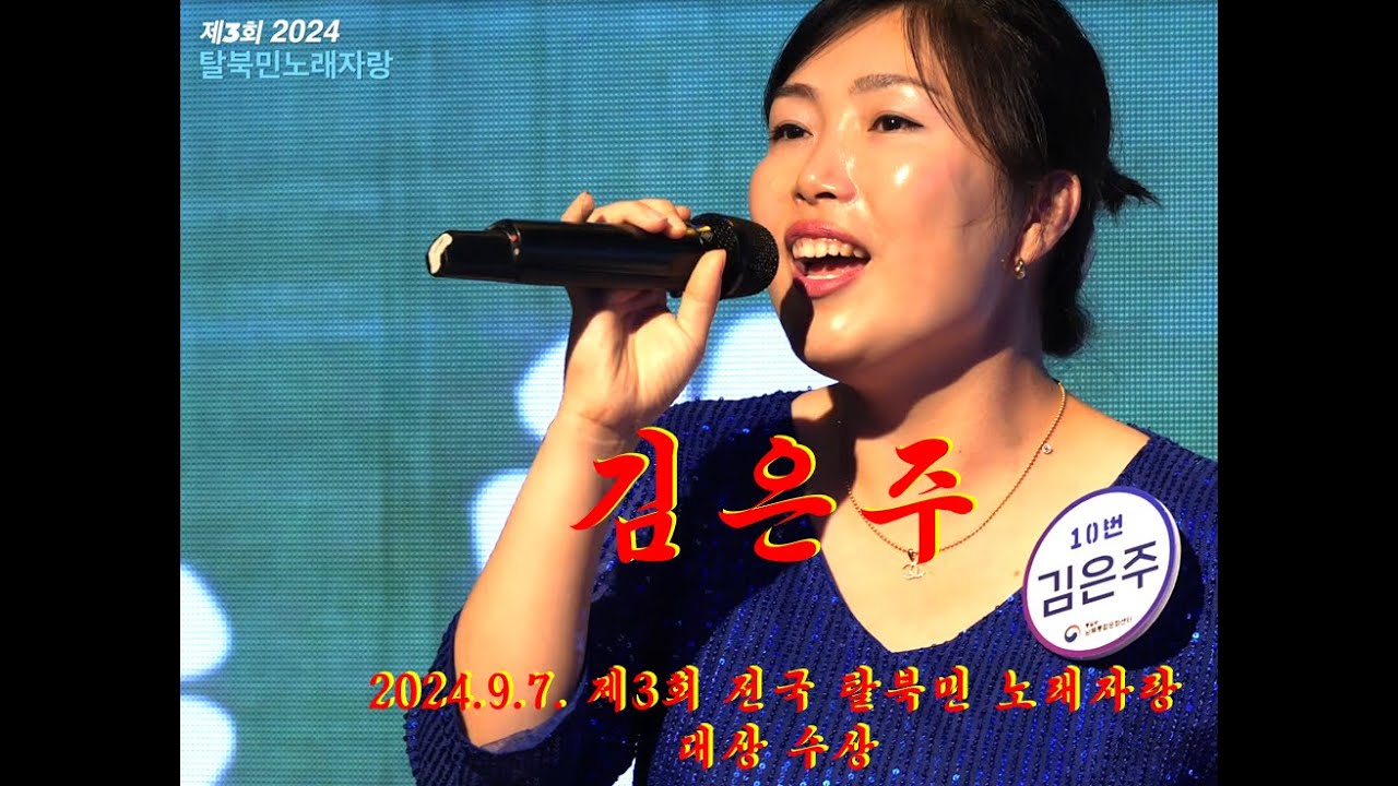 김은주 / 제3회 탈북민전국노래자랑 대상 수상  /  꽃밭에서(정훈희)