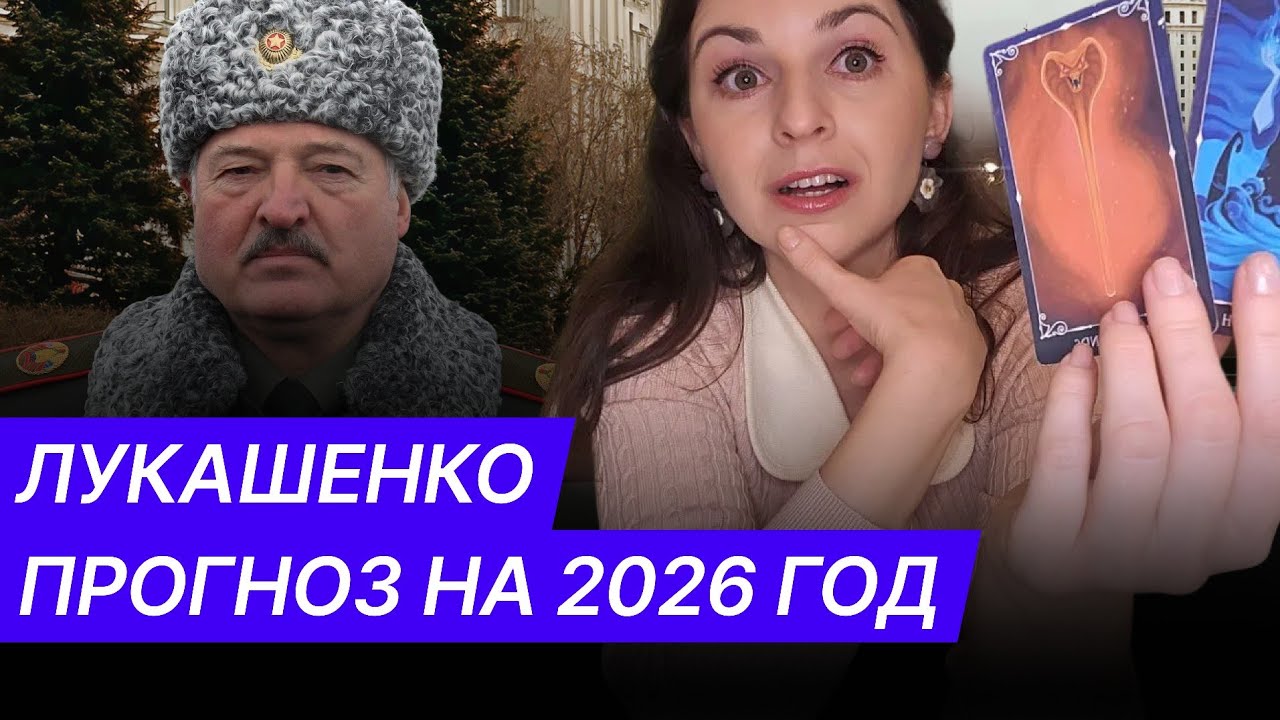 Лукашенко: таро прогноз на 2026 год. Сме*ть вносит коррективы, попытка продлить свое правление