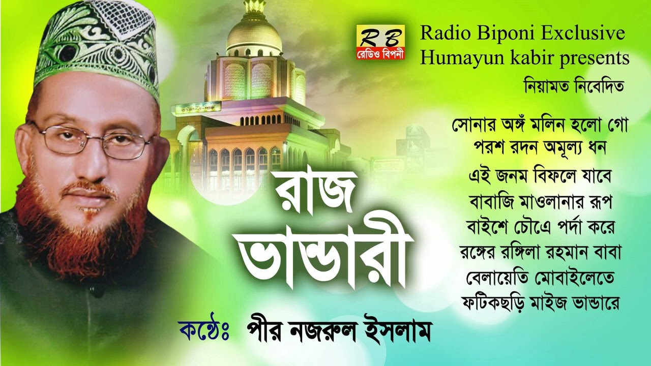 আমার সোনার অঙ্গঁ মলিন হলগো ও সখি ও সইগো কেঁদে নিরলে বন্ধের দেখা পাব কই গেলে সইগো ও সইগো। পীর নজরুল