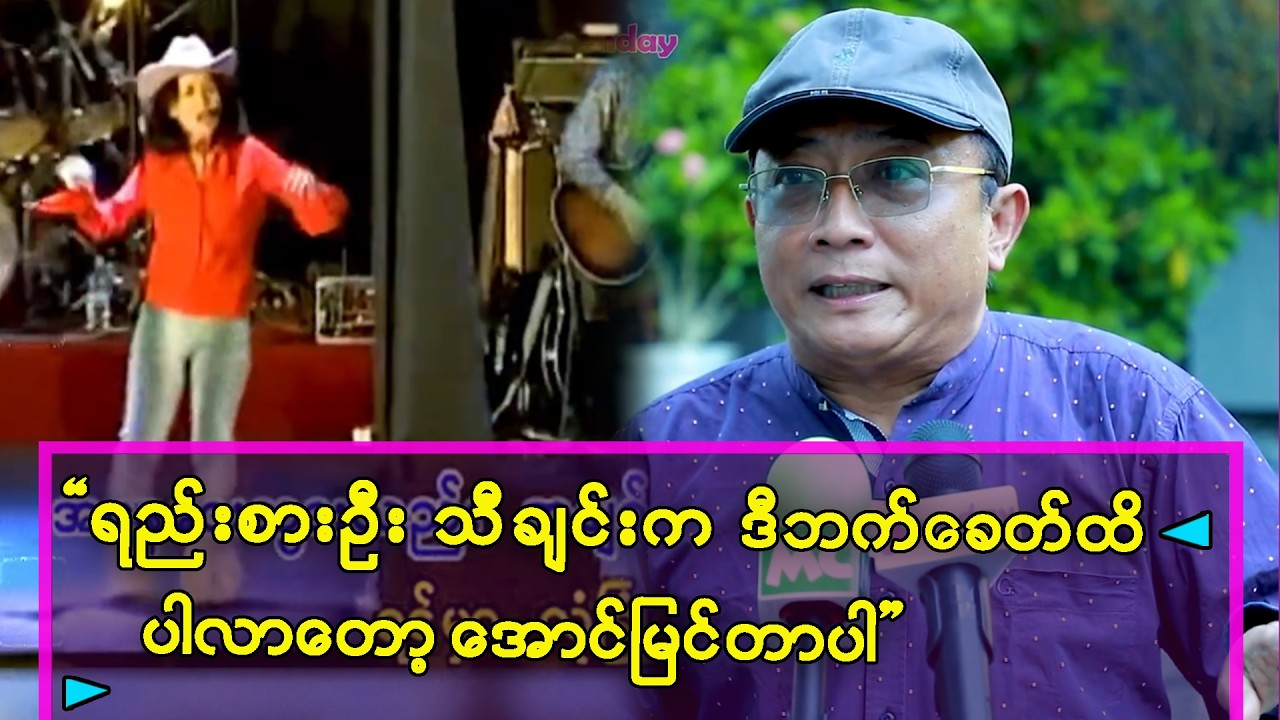 ရည်းစားဦးသီချင်းဖြစ်ပေါ်လာပုံကိုဖွင့်ဟလာတဲ့  လူမောင်(ဆေး၁)