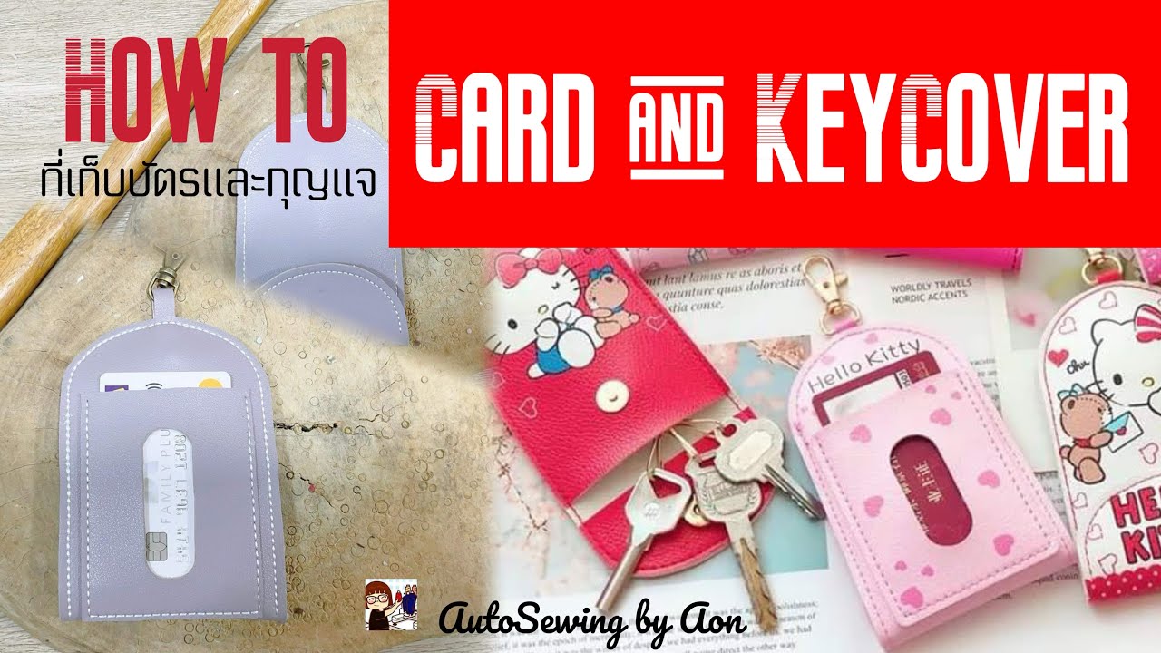 วิธีทำ ที่เก็บบัตร และเก็บกุญแจ ด้วยเทคนิคAuto Sewingในจักรปัก | อ้อน:AutoSewing by Aon