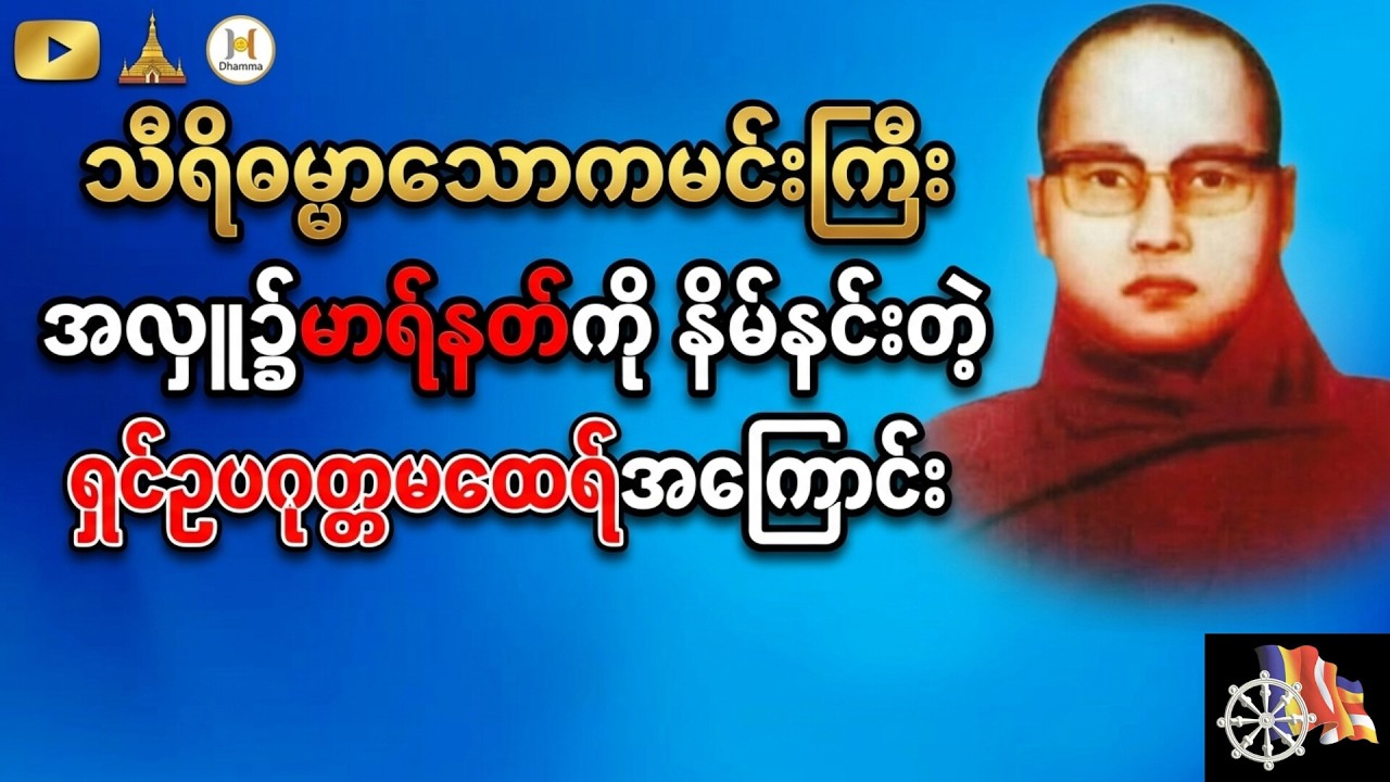 ပူဇော်ပွဲကိုနှောက်ယှက်သည့်မာရ်နတ်ကိုနိမ်နင်းခဲ့သောရှင်ဥပဂုတ္တ#တရား #ဓမ္မ#ဗုဒ္ဓတရား#ကြာနီကန်ဆရာတော်
