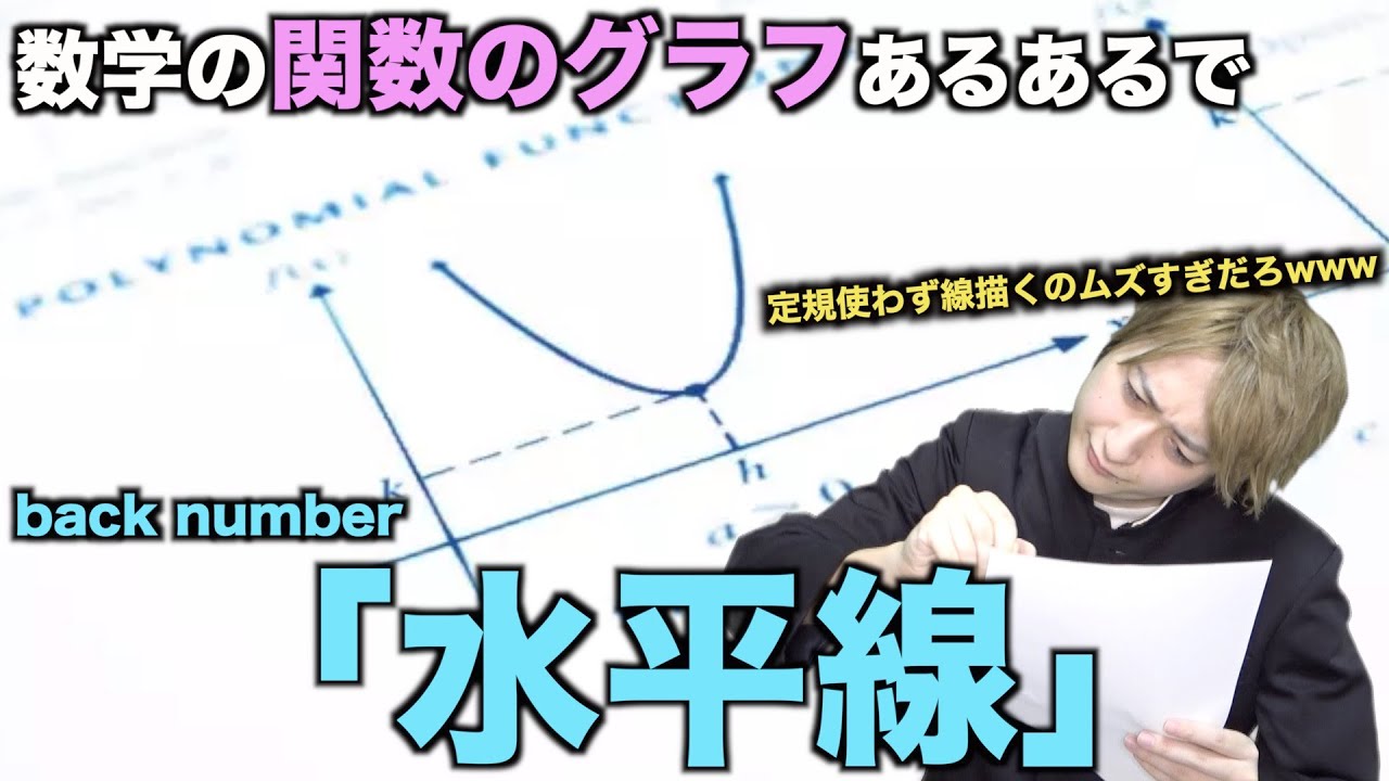 【替え歌】数学の関数のグラフあるあるで「水平線」wwwwwwwwww【back number】