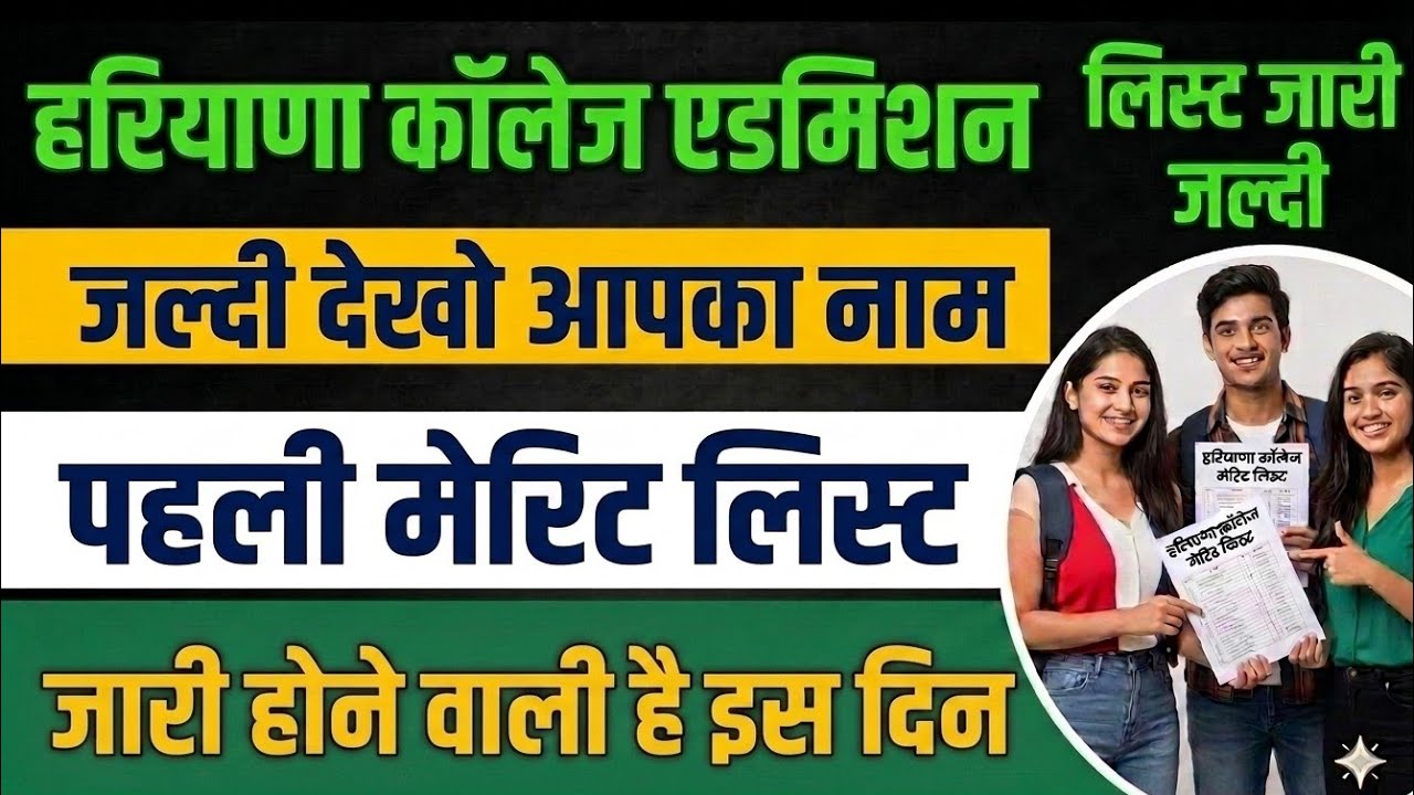 Haryana College Update 2026 / Haryana College Admission 2026 / Haryana College Merit List 2026 |