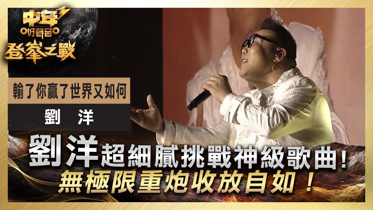 中年好聲音3｜決賽現場｜劉洋超細膩挑戰神級歌曲！無極限重炮收放自如！｜劉洋《輸了你贏了世界又如何》｜登峯之戰｜7強必殺歌｜歌唱 比賽｜音樂節目｜TVB綜藝