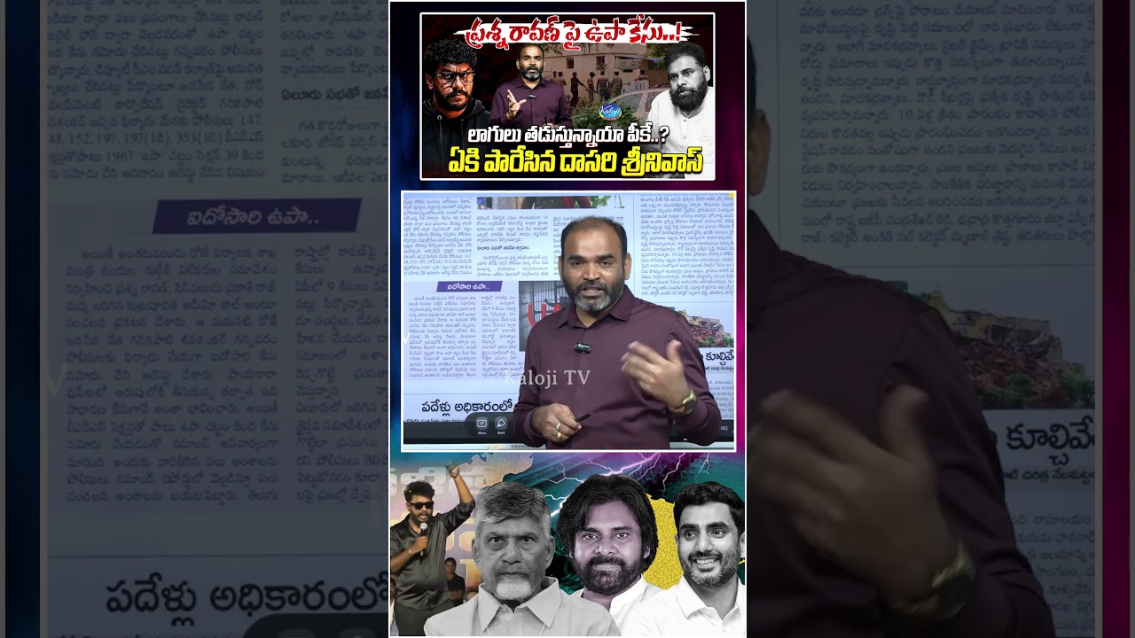 లాగులు తడుస్తున్నాయా పీకే..? | UAPA Case on Prashna Ravan.! | Dasari Srinivas Fires on Pawan Kalyan