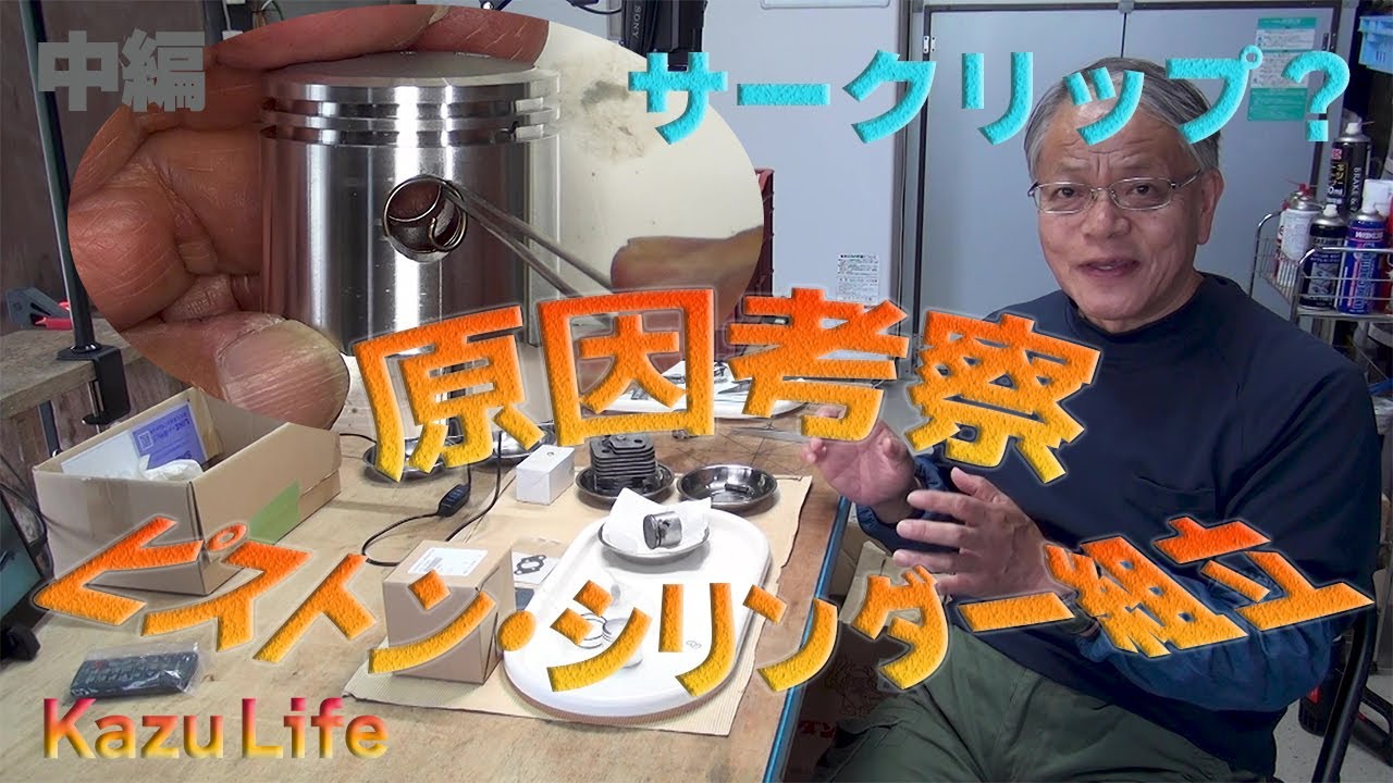 【草刈機修理】　ピストン・シリンダー組立　サークリップ？について　故障原因考察！
