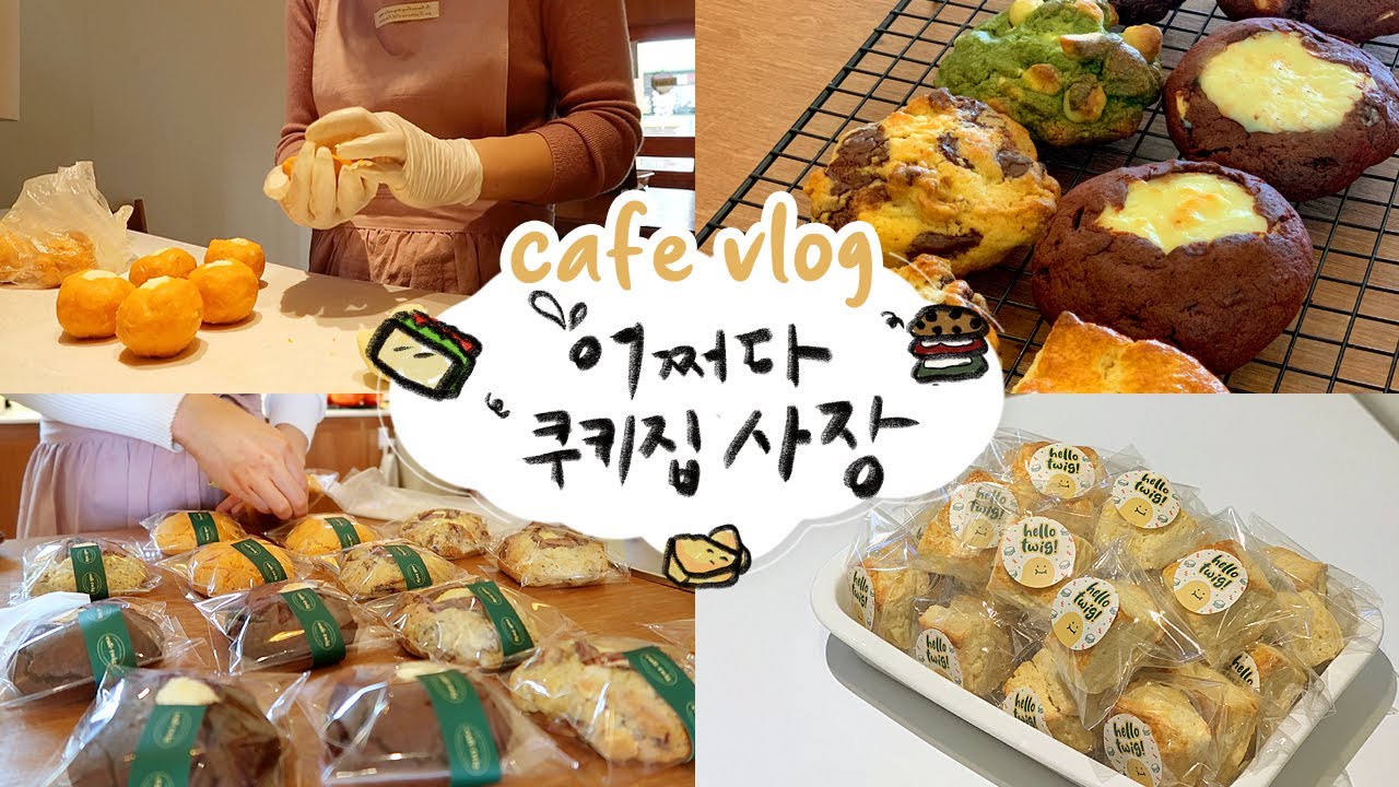 cafe vlog #38 어쩌다 쿠키집 사장...인 척하는 샌드위치 카페 브이로그┃개인 카페 브이로그┃자매브이로그