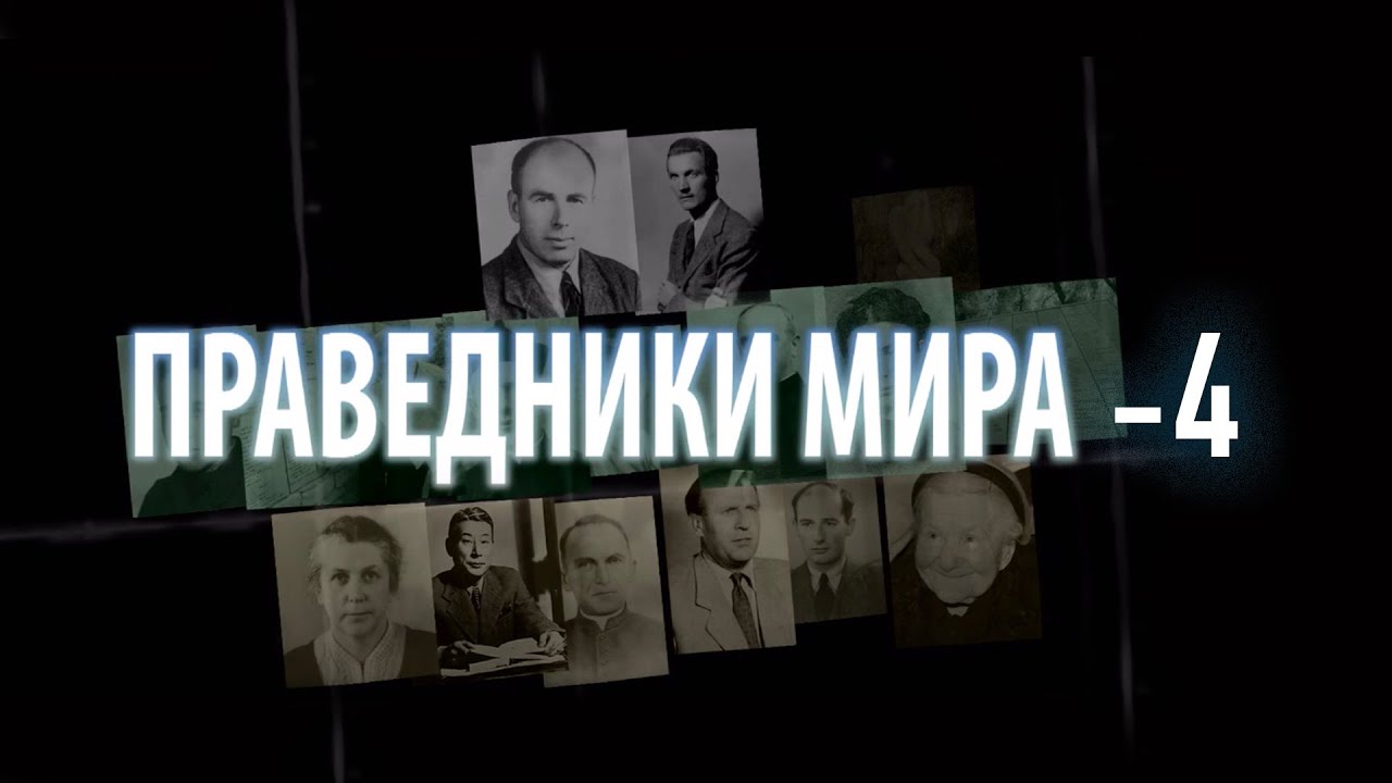 Праведники Мира - 4 фильм