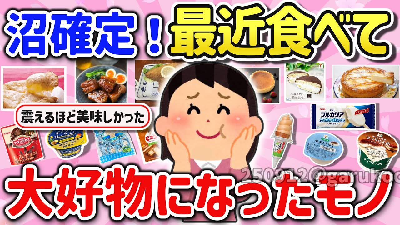 【有益スレ】激ウマで鬼リピしてる！最近好物になった食べ物を教えて！【ガルちゃんGirlschannelまとめ】