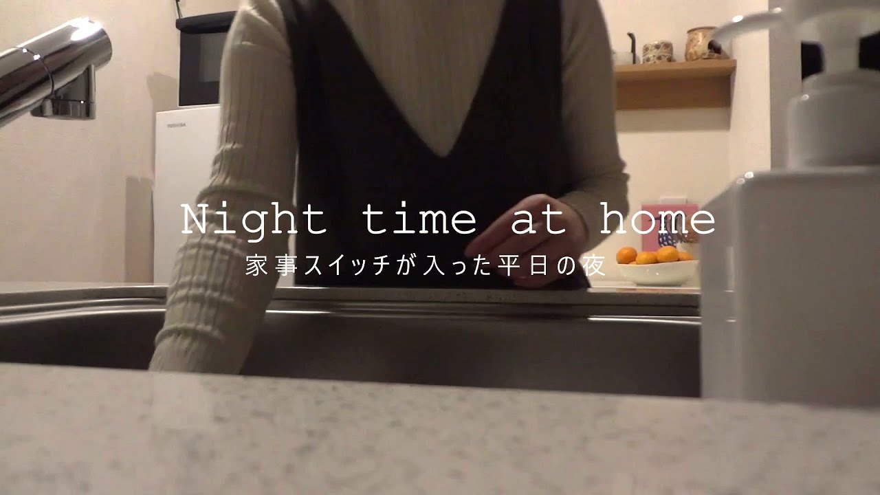 【STAY HOME】家事スイッチが入った平日の夜／40代一人暮らし会社員の平日／夜のおうち時間／マンション暮らし