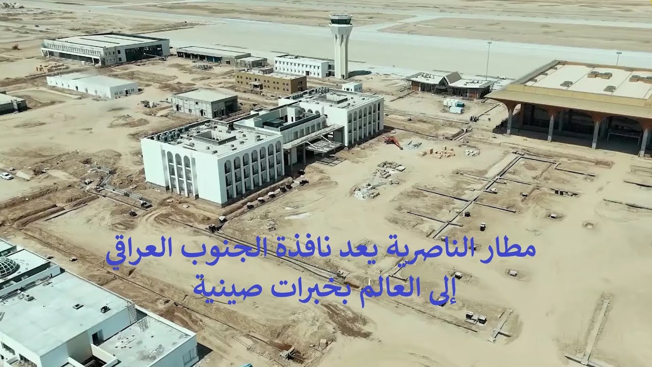 مطار الناصرية يعد نافذة الجنوب العراقي إلى العالم بخبرات صينية