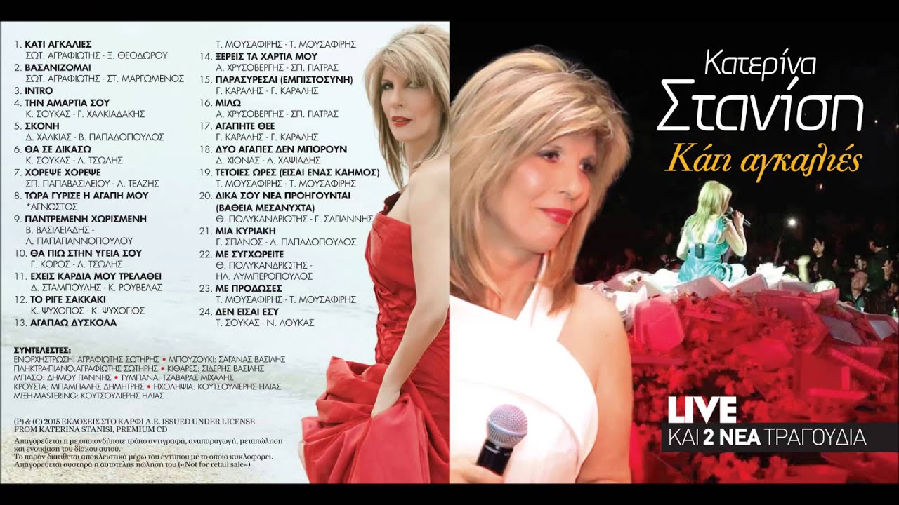 ΣΤΑΝΙΣΗ LIVE 2015 NEW (FULL CD)