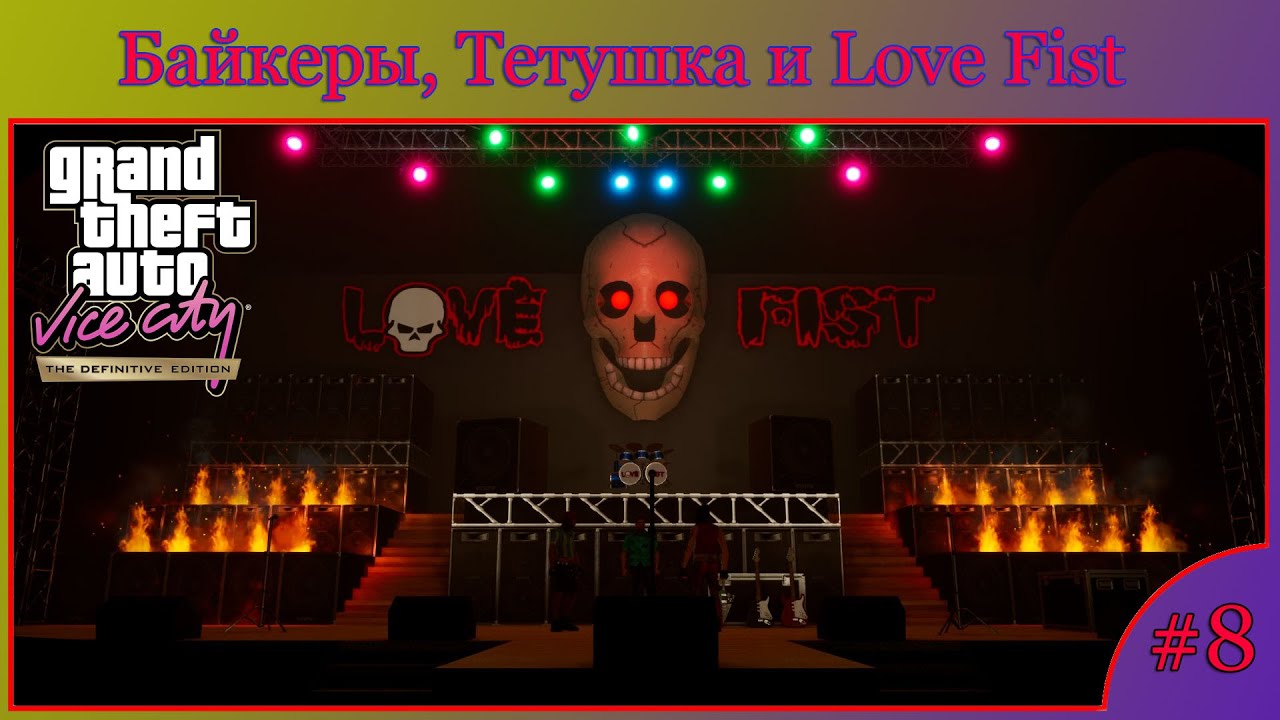 Байкеры, Тетушка и Love Fist (GTA VC: DE) #8