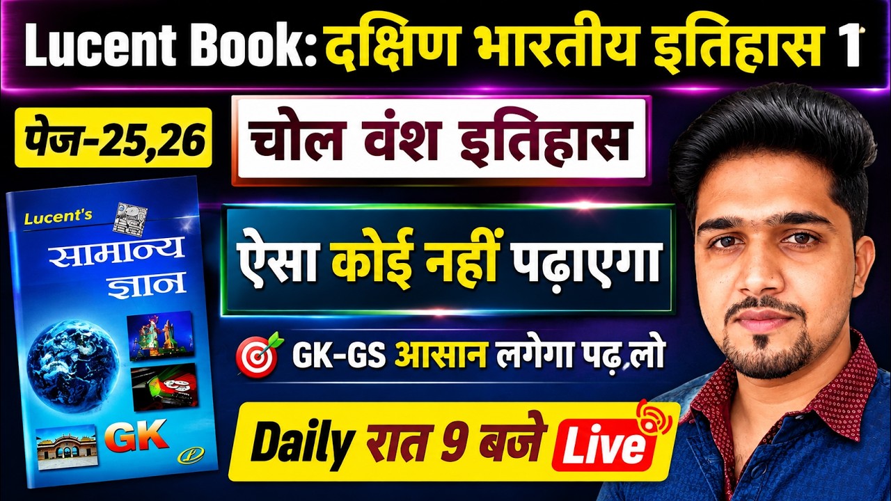 Lucent (Gk/Gs) Page-25,26 चोल वंश (दक्षिण भारत का इतिहास-1) By Anand SIr | आसान भाषा में !