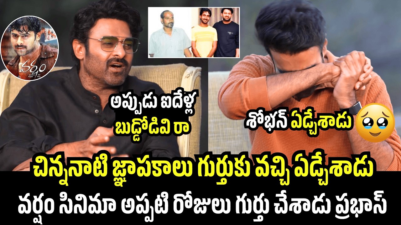 శోభన్ ఏడ్చేశాడు🥹Prabhas Recalled Those Days Of The Movie Varsham & Santhosh Shoban Gets Emotional