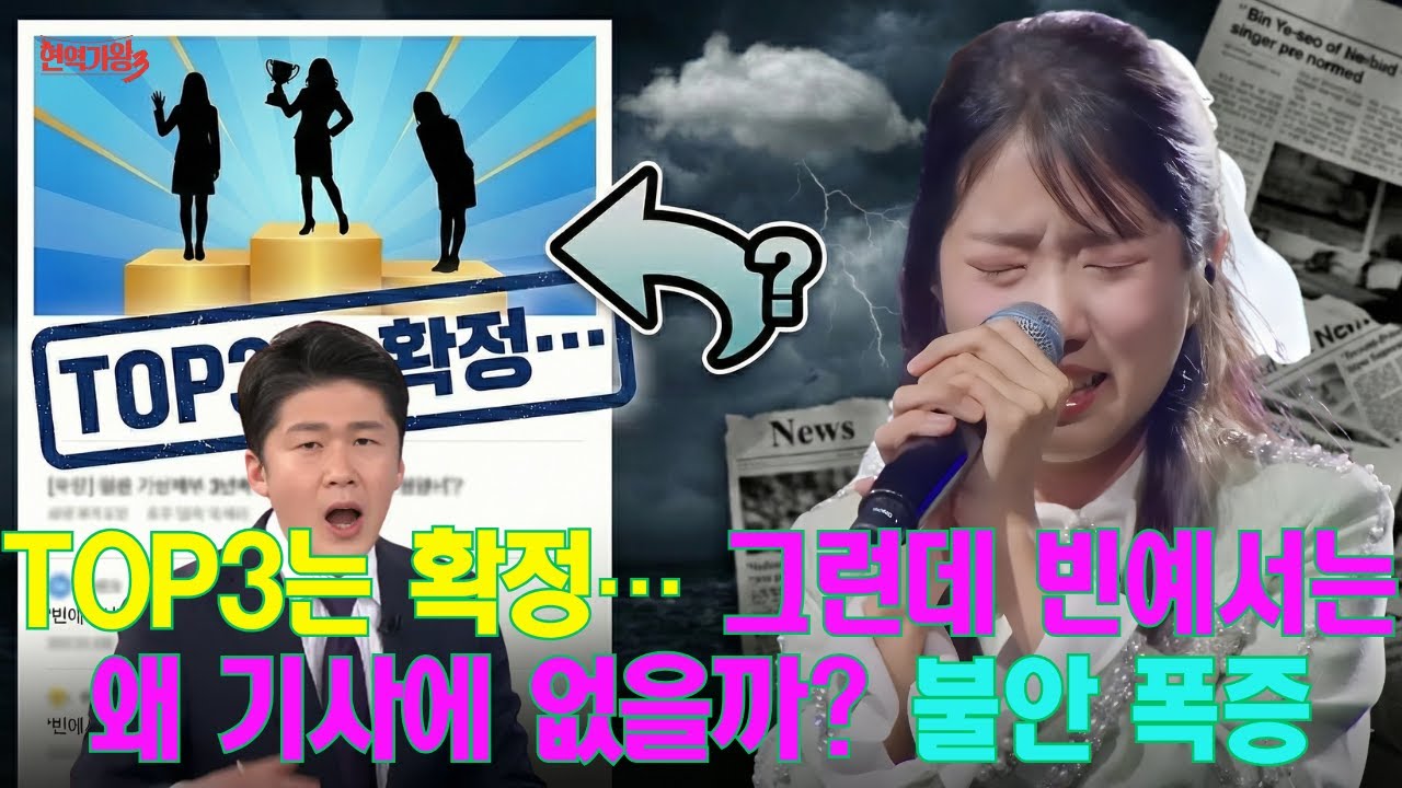 TOP3는 확정… 그런데 빈예서는 왜 기사에 없을까? 불안 폭증