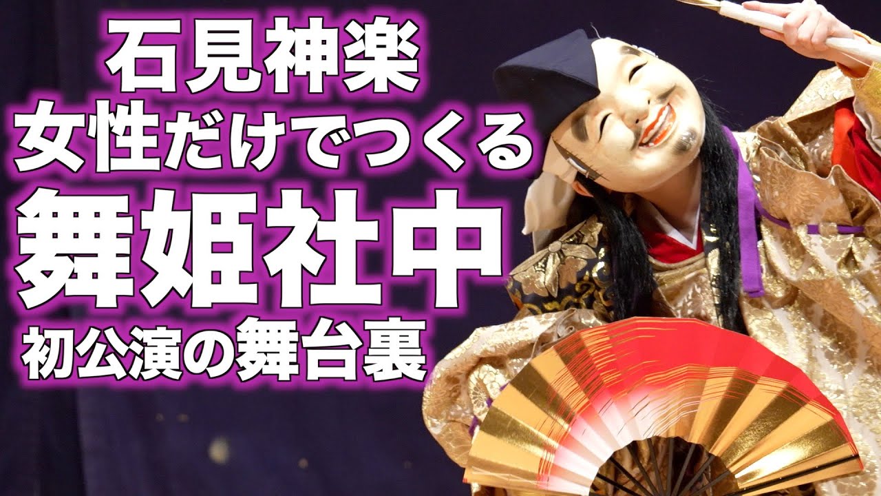 【石見神楽】舞手も奏楽も女性だけの神楽同好会『舞姫社中』！人気演目「恵比須」「大蛇」に挑戦する神楽女子たちに密着してみた！【前編】