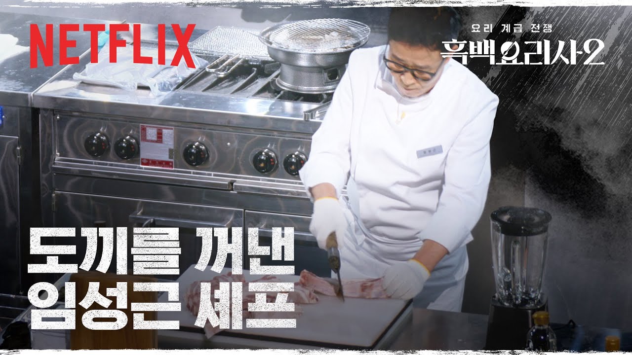 임짱과 K-주모의 만남 = 빨리 다 이김 | 흑백요리사 시즌2 | 넷플릭스