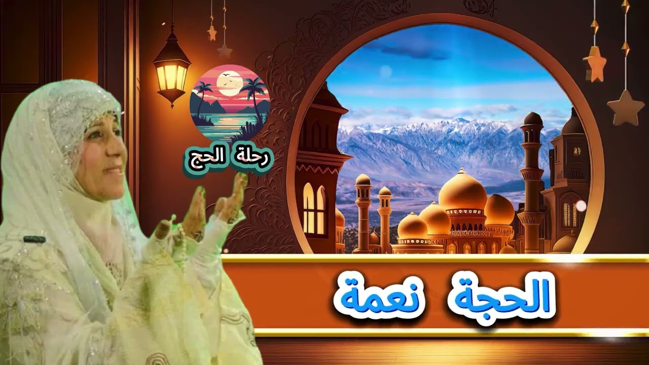 الحجة نعمة رحلة الحج 1