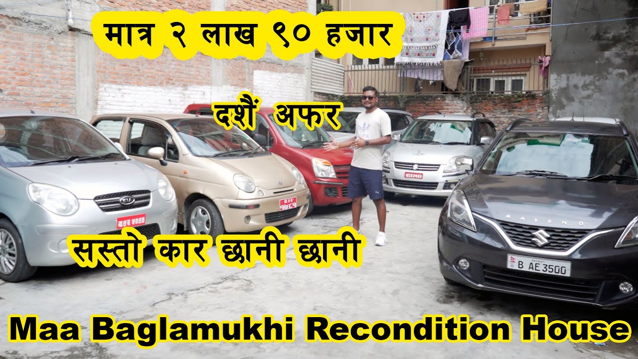 Second hand Car in nepal I Under 2 lakh car II रिकण्डिशन गाडीहरु II Maa Baglamukhi Recondition House