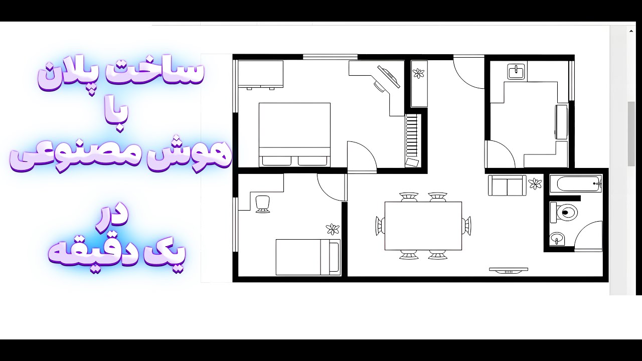 آموزش ساخت پلان با هوش مصنوعی جدید #هوش_مصنوعی
