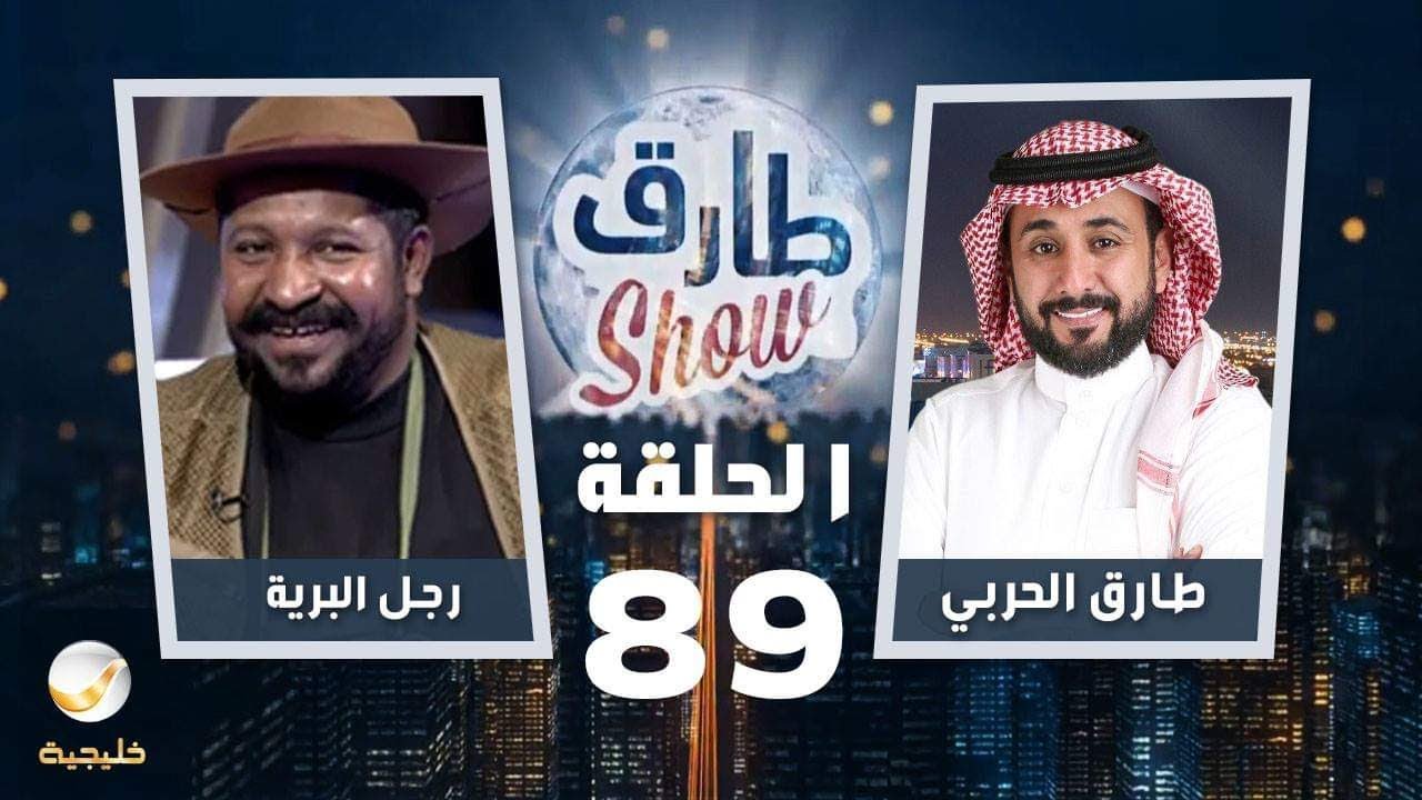 برنامج طارق شو الحلقة 89 - ضيف الحلقة رجل البرية