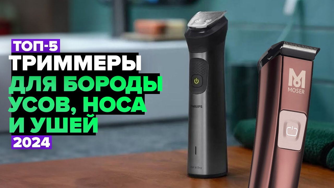 ТОП-5: Лучшие триммеры для бороды, усов, носа и ушей 💥 Рейтинг 2024 года