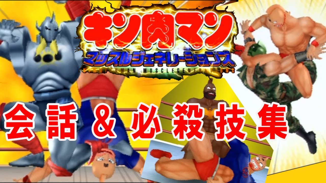 PSP『キン肉マン』因縁バトル会話＆必殺技集【マルカツ!レトロゲーム】