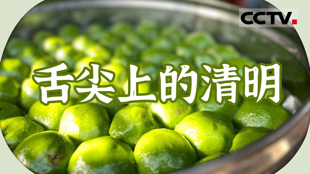 吃青团、挖野菜、炒螺蛳、踏青......关于清明的美食美景都在这里【CCTV纪录】