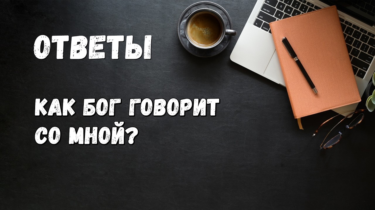 Ответы / Как Бог говорит со мной?