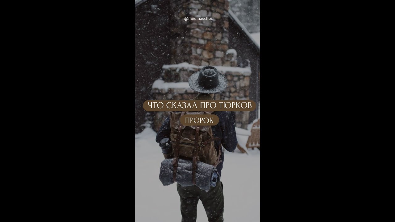 Что сказал про Тюрков пророк?    #история #мир #турки