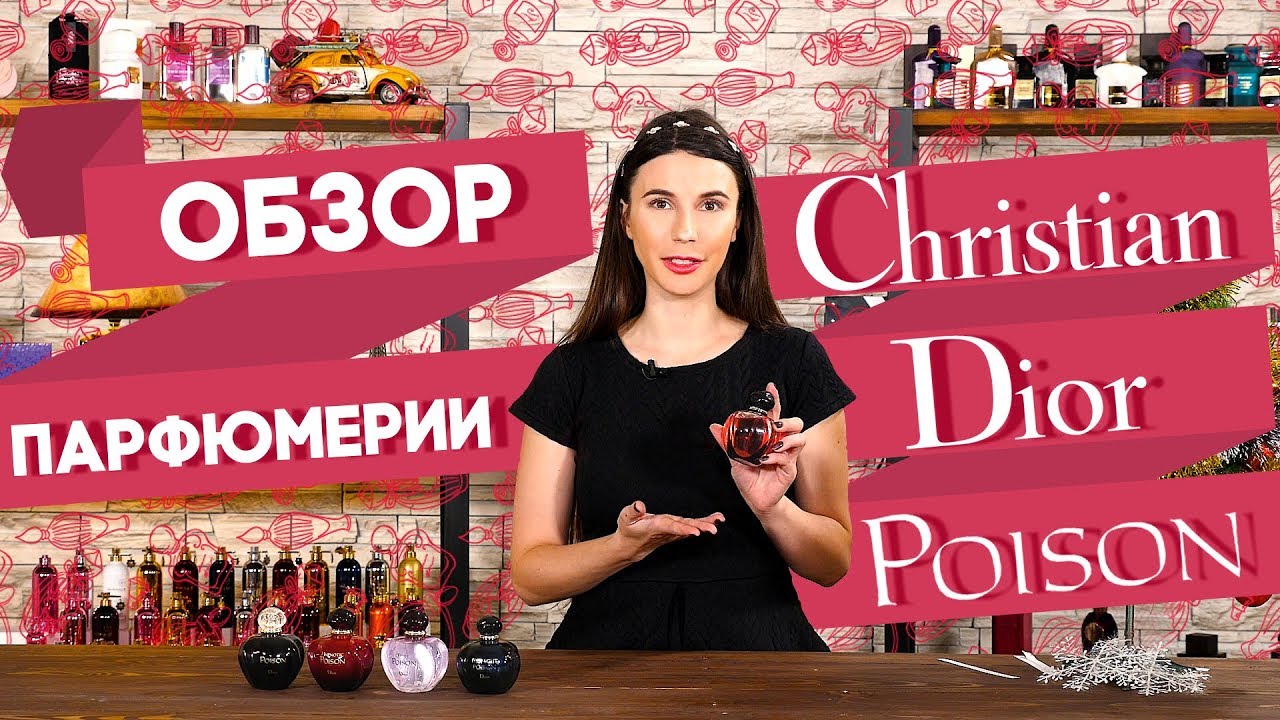 Ароматы Poison от Christian Dior