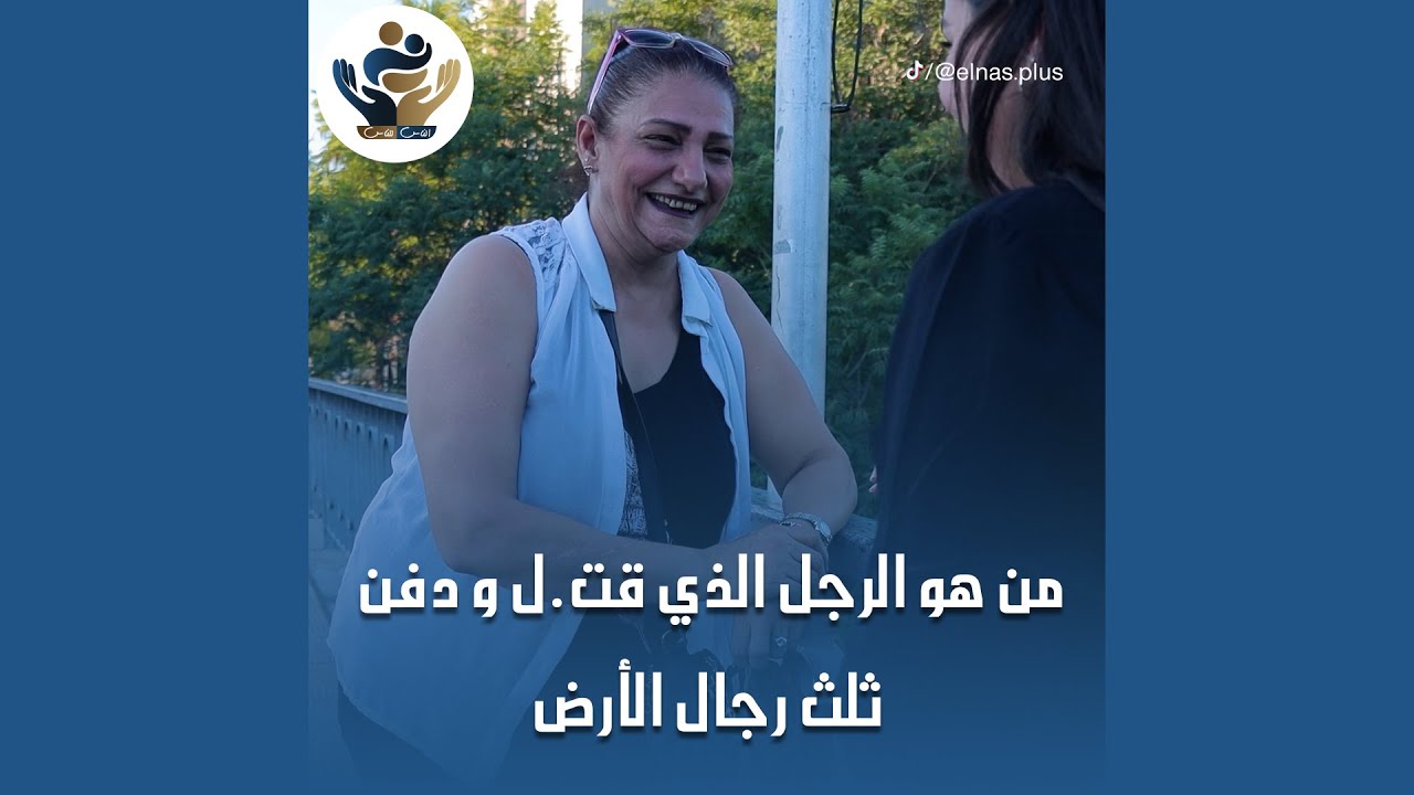 من هو الرجل الذي قـ.ــتــ.ــل ود.فـ.ــن ثلث رجال الأرض؟تشرفنا بالخالة كانت من اخواتنا المسـ.ــيحية❤️