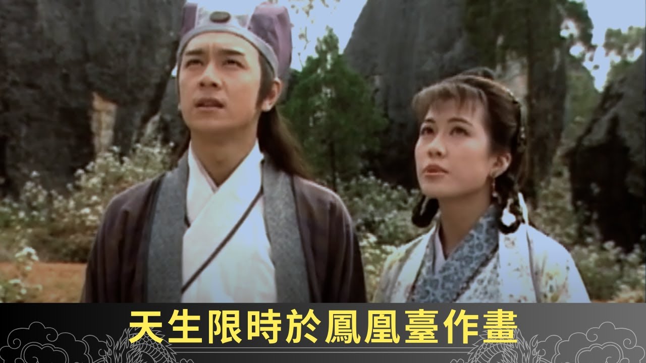 天生限時於鳳凰臺作畫 賈道長暗中施法騷擾 - 聊齋(貳) 鬼母痴兒 ep14 郭政鴻 蘇玉華 陳浩民 在線重溫