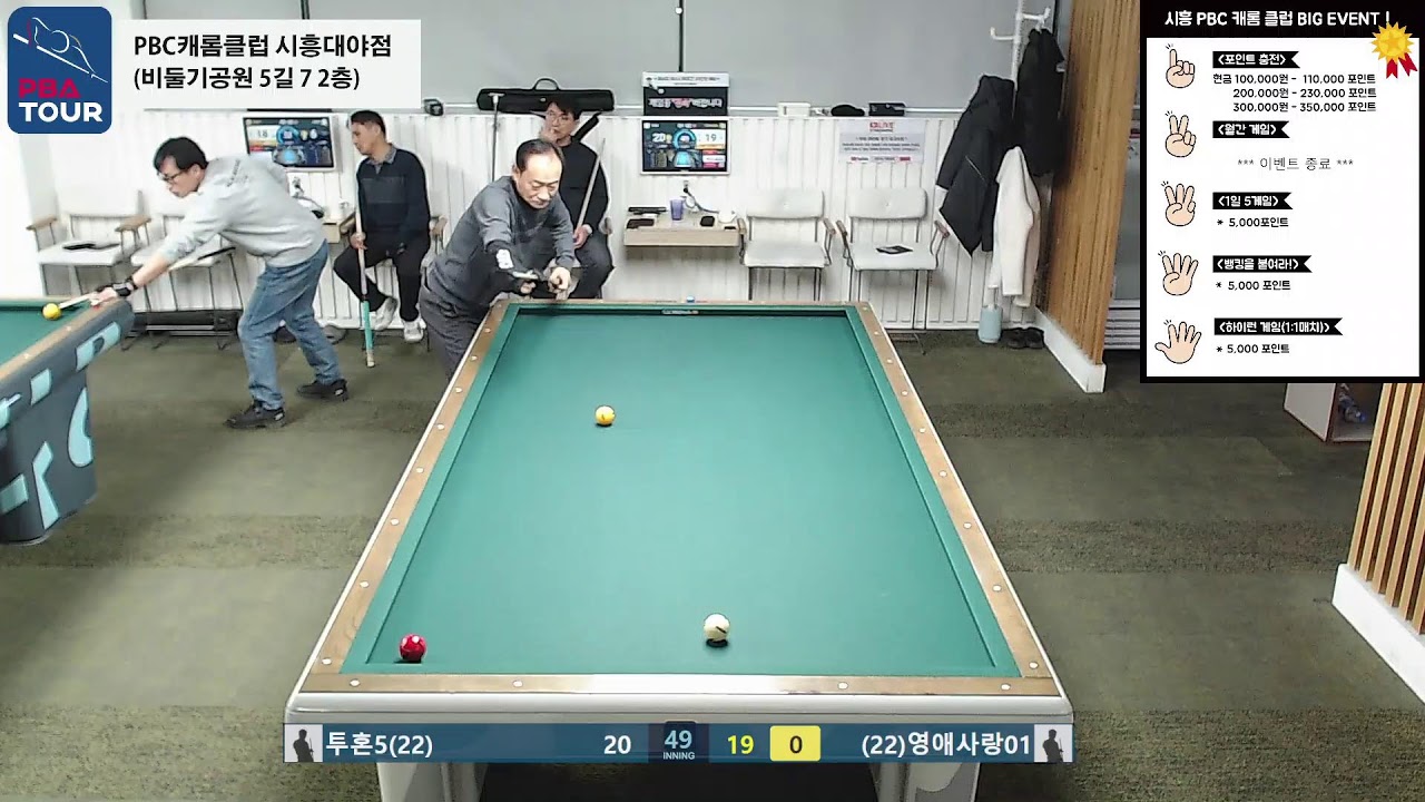 시흥PBC캐롬클럽 실시간 스트리밍 (2026-01-29)