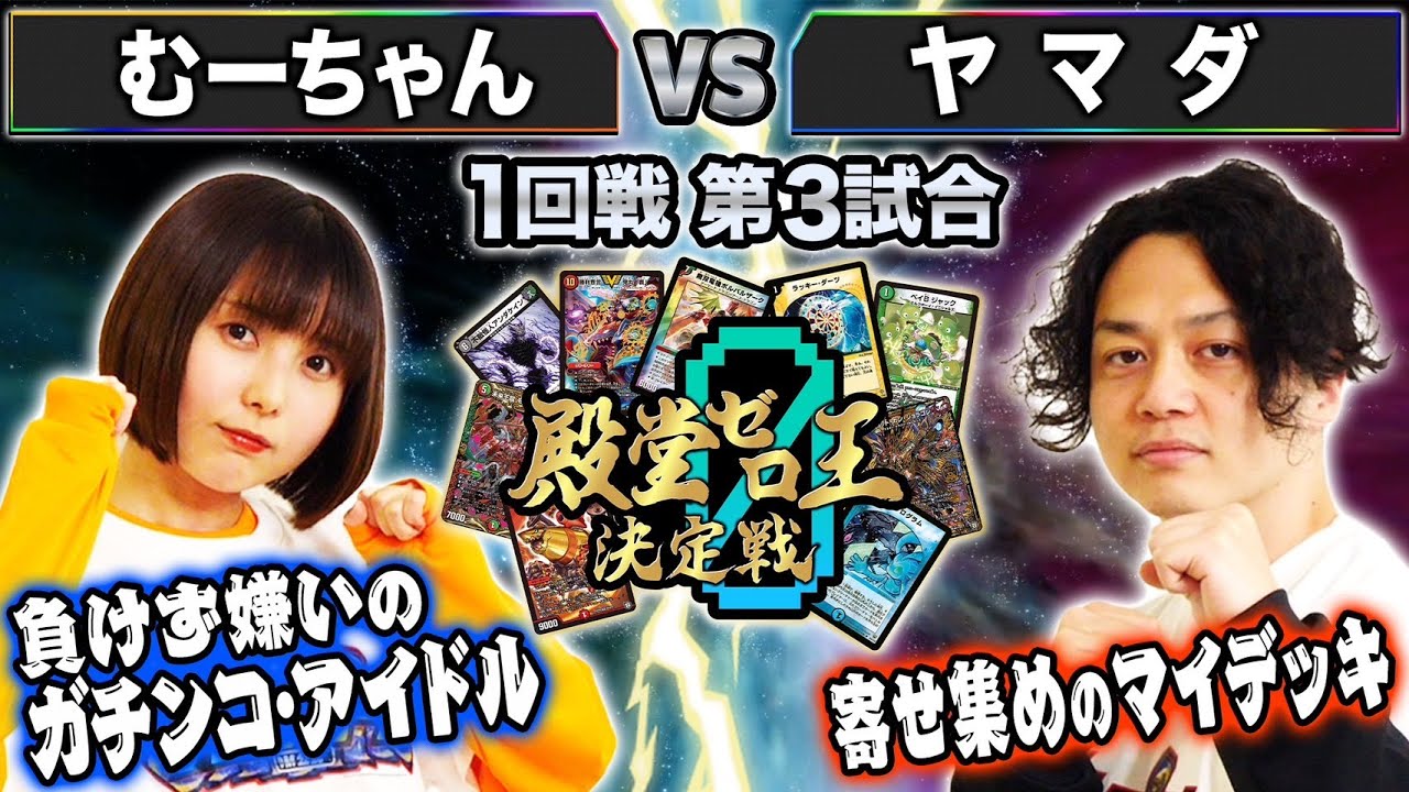 【殿堂ゼロ王】3試合目 1回戦③ 「むーちゃん VS ヤマダ」最強位の意志を継ぐ者と殿堂MAX王者の対決！！