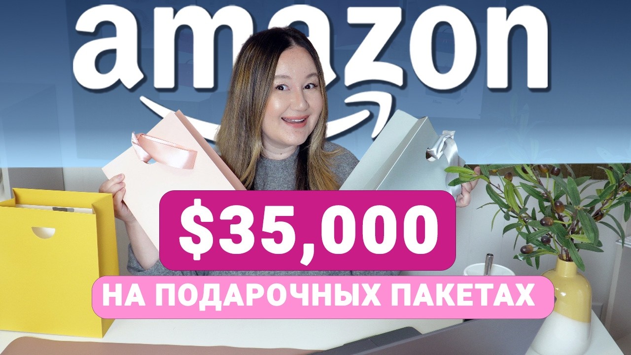$35,000 на подарочных пакетах ▶️ Создать свой бизнес на Амазон США можно из любой точки мира