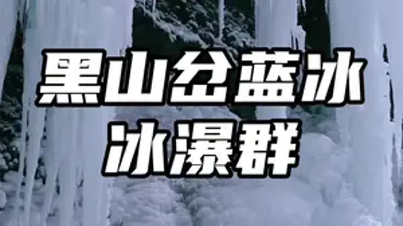 黑山岔冰瀑己经到了最佳观赏期，今年车可以直接开到冰瀑脚下西安周边自驾游  黑山瀑布70迈M800