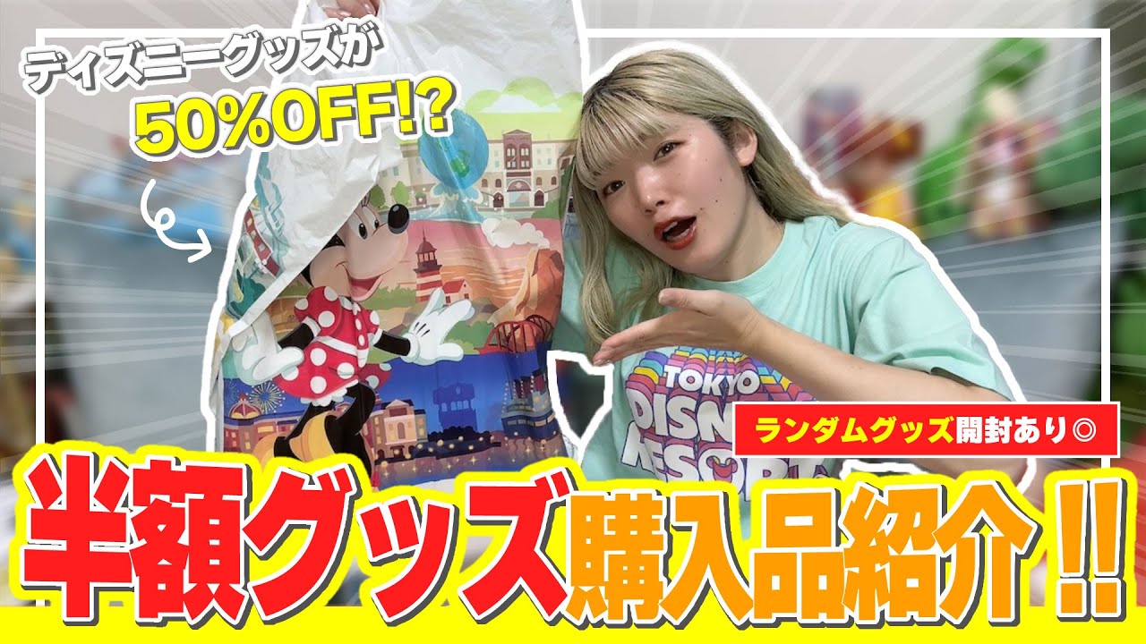 【半額】ディズニーランドのスペプラグッズがお得すぎて買うしかなくない！？