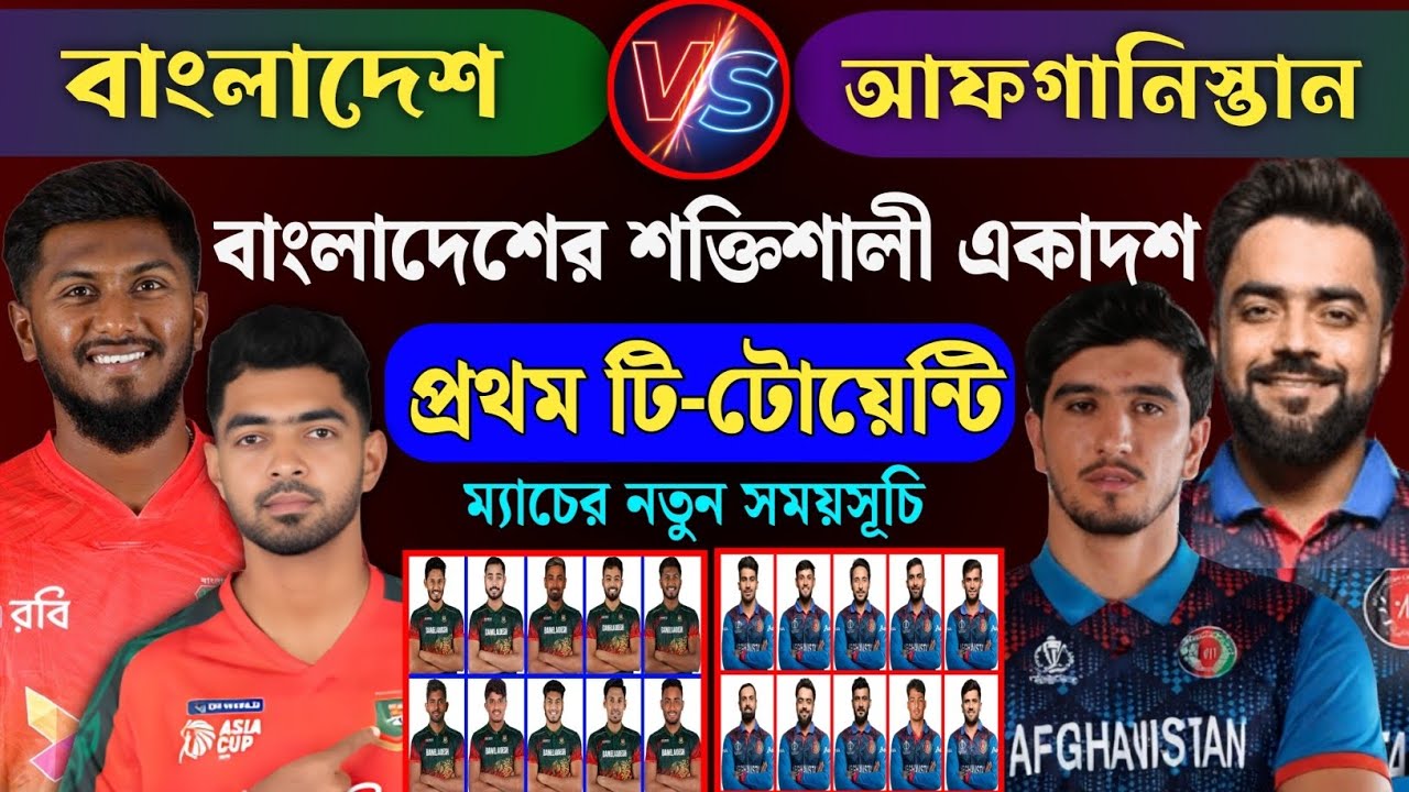 প্রথম টি-টোয়েন্টি - বাংলাদেশ বনাম আফগানিস্তান। ম্যাচের নতুন সময়সূচি এবং বেস্ট একাদশ। BAN vs AFG.