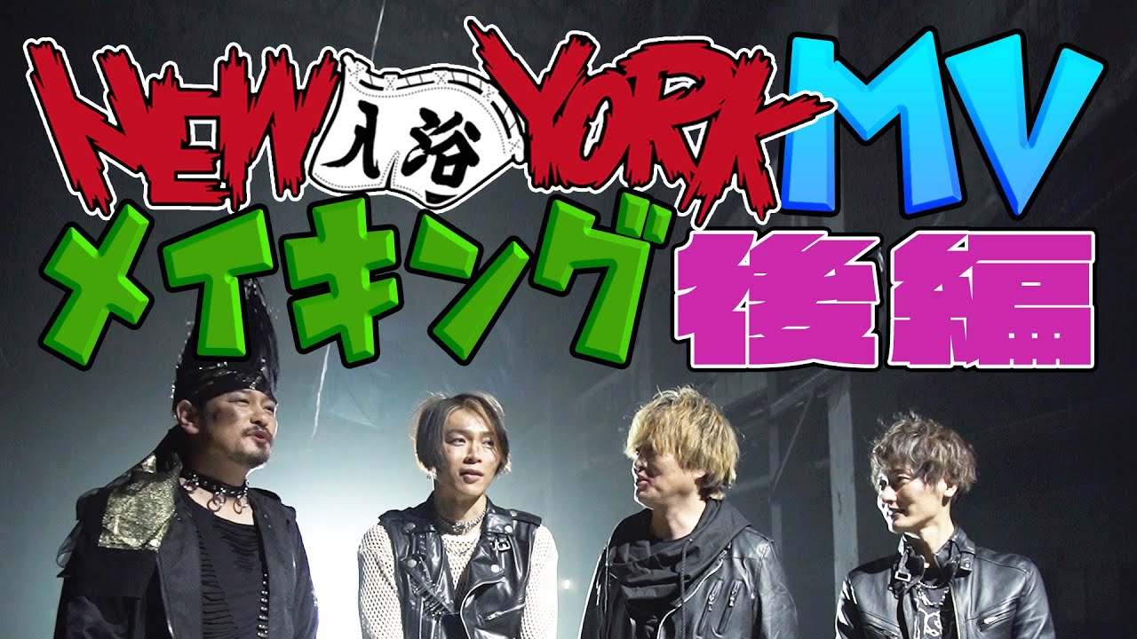 スーパー戦闘 純烈ジャー主題歌「New(入浴)York」MVメイキング【後半】