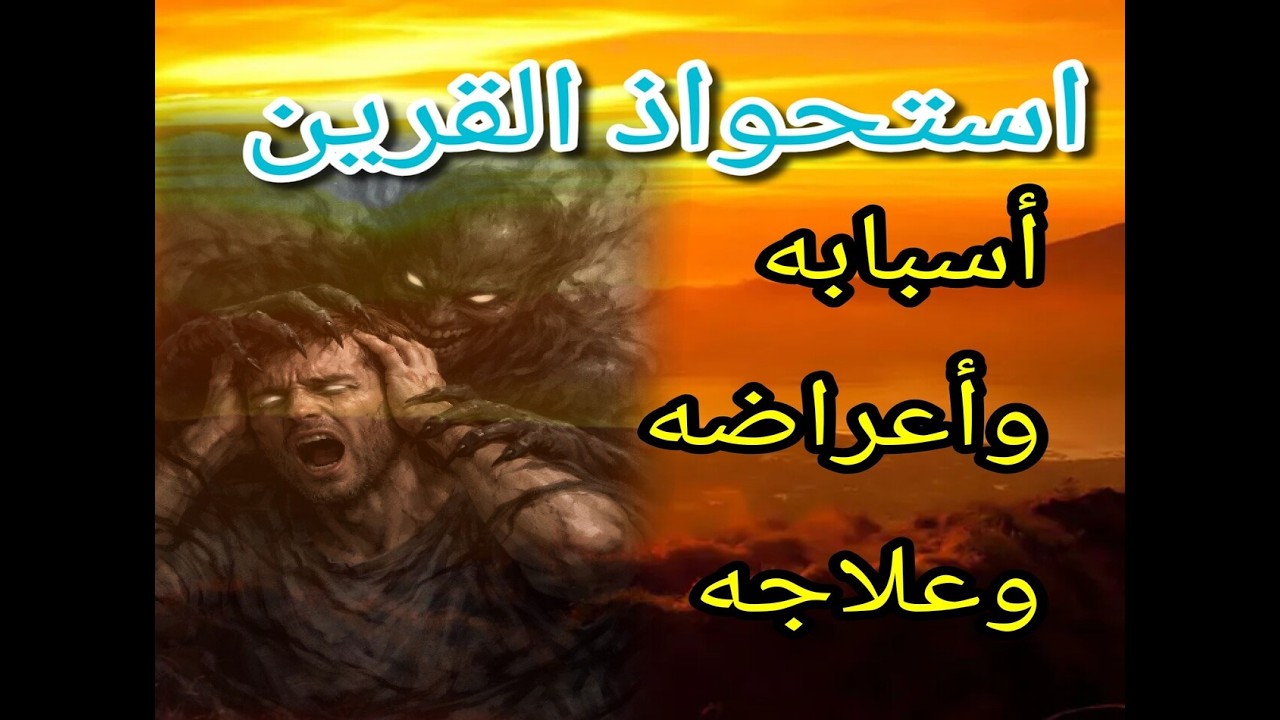 أستحواذ القرين أعراضه علاجة بكل سهولة