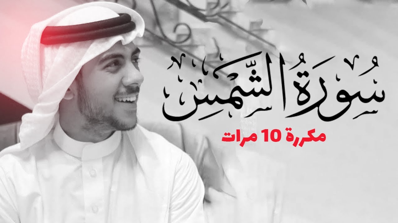 سورة الشمس مكررة 10 مرات للحفظ - بصوت القارئ اسلام صبحي