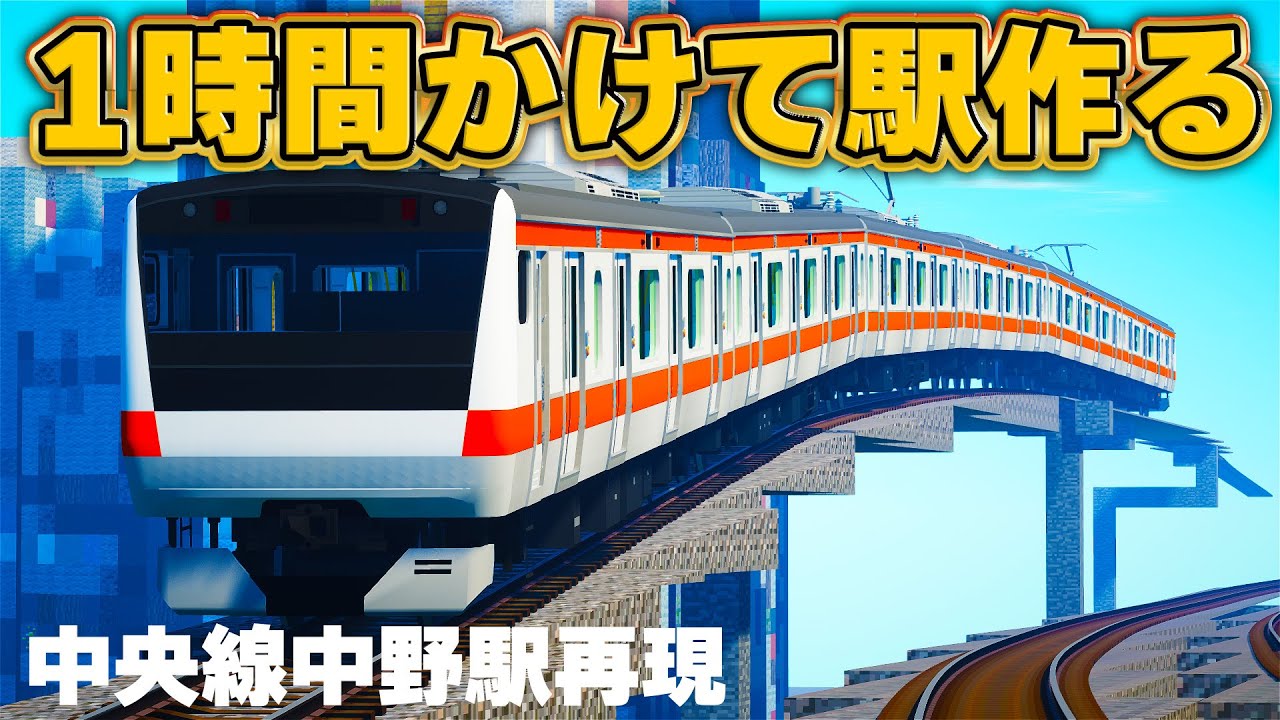 【大変】1時間半で中野駅を再現する【Minecraft】