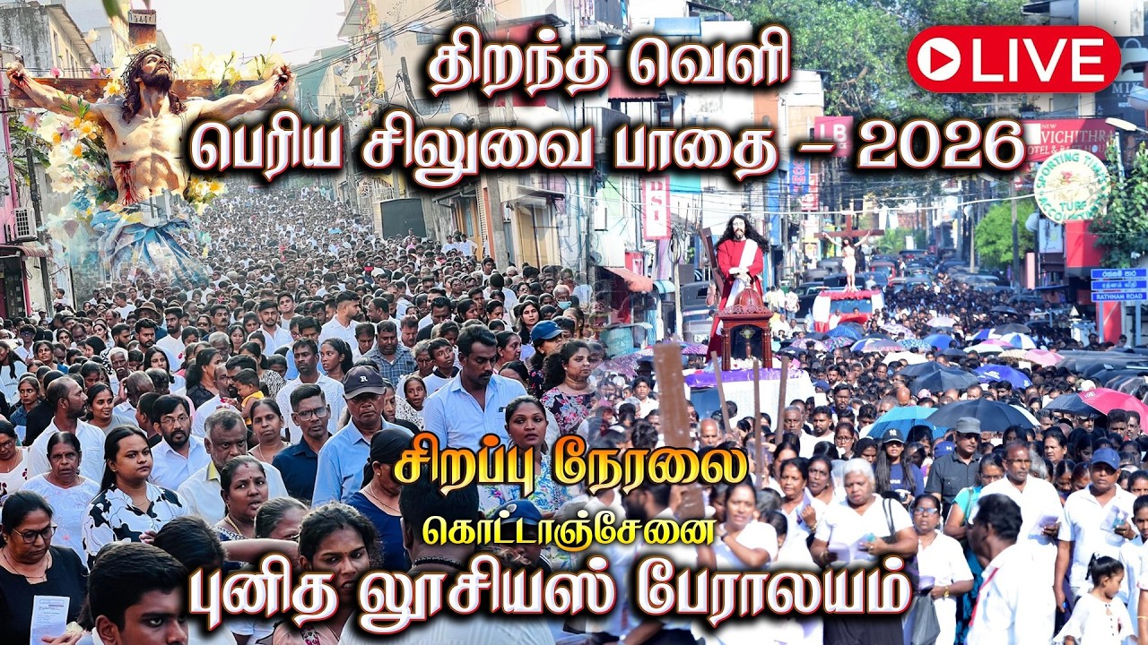 🔴Live | கொழும்பு ஜோசப்வாஸ் மன்றத்தின் 30வது திறந்தவெளி பெரிய சிலுவைப்பாதை #wayofthecross