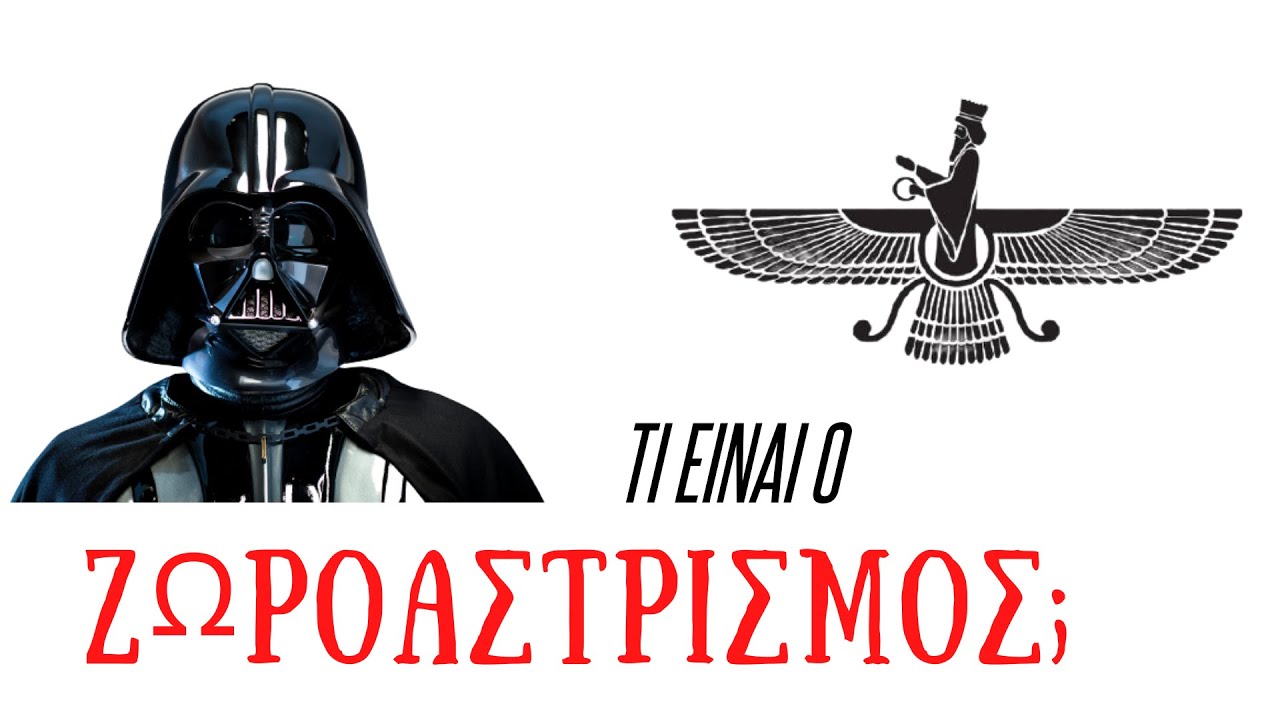 #ιράν #ιραν #iran ΙΡΑΝ η αρχαία θρησκεία του. Τι είναι ο ΖΩΡΟΑΣΤΡΙΣΜΟΣ ; Social Spirit Greece